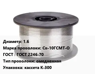 Проволока сварочная 1.6 Сталь: Св-10ГСМТ-О ГОСТ: ГОСТ 2246-70 омедненная кассета К-300